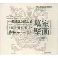醉染图书中国丝绸之路上的墓室壁画9787564174347