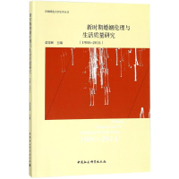 醉染图书新时期婚姻伦理与生活质量研究9787520308205