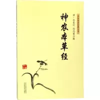 醉染图书神农本草经9787537756921