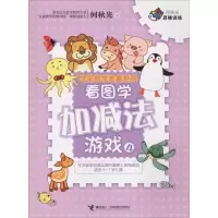 醉染图书看图学加减法游戏 49787544850667