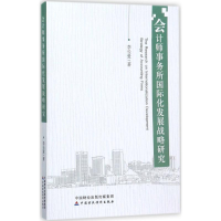 醉染图书会计师事务所国际化发展战略研究9787509577592