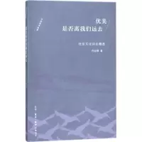 醉染图书优美离我们远去9787108059918