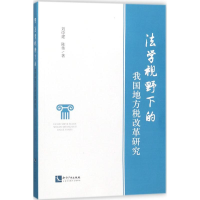 醉染图书法学视野下的我国地方税改革研究9787513053587