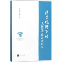 醉染图书法学视野下的我国地方税改革研究9787513053587