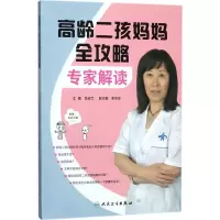 醉染图书高龄二孩妈妈全攻略9787117260824
