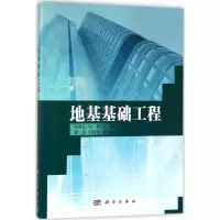 醉染图书地基基础工程9787030532022