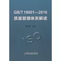 醉染图书GB/T19001-2016质量管理体系解读9787502477226