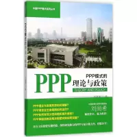 醉染图书PPP模式的理论与政策9787509570227