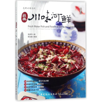 醉染图书经典川味河鲜9787518045792