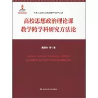醉染图书高校思想政治理论课教学跨学科研究方9787300251219
