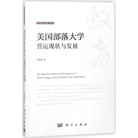 醉染图书美国部落大学营运现状与发展9787030556202
