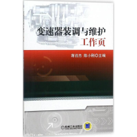 醉染图书变速器装调与维护工作页97871115880