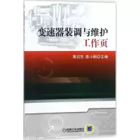 醉染图书变速器装调与维护工作页97871115880