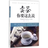 醉染图书卖茶你要这么说9787211077007