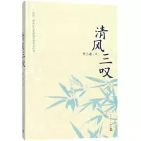 醉染图书清风三叹9787020132737