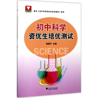 醉染图书初中科学资优生培优测试9787308173711