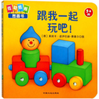 醉染图书跟我一起玩吧!9787520000697