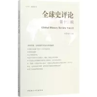 醉染图书全球史评论9787520306676