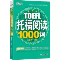 醉染图书托福阅读1000词9787553634005
