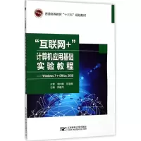 醉染图书“互联网+”计算机应用基础实验教程9787563551149