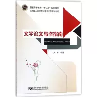 醉染图书文学写作指南9787563553525