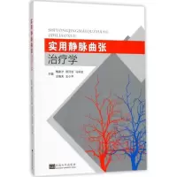 醉染图书实用静脉曲张治疗学9787564174750