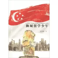醉染图书狮城留学少年9787549624324