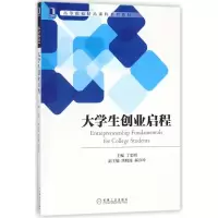 醉染图书大学生创业启程9787111592082