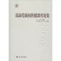 醉染图书邱沛篁新闻传播教育论集9787569014556
