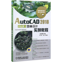 醉染图书AutoCAD2018中文版园林设计实例教程9787111581697