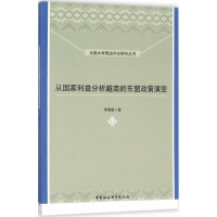 醉染图书从利益分析越南的东盟政策演变9787520307314