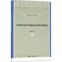 醉染图书从利益分析越南的东盟政策演变9787520307314