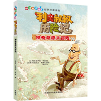 醉染图书利奥叔叔历险记9787513567503