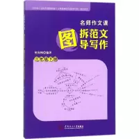醉染图书名师作文课97875654413