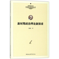 醉染图书新时期政治理论新探索9787520309325