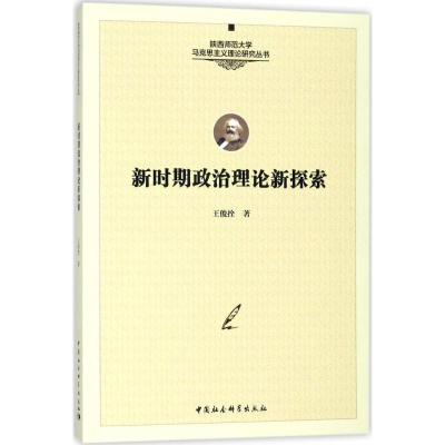 醉染图书新时期政治理论新探索9787520309325