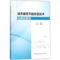 醉染图书城市建筑节能改造技术与典型案例9787112212682