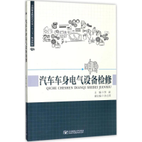 醉染图书汽车车身电气设备检修9787563552498