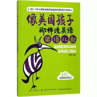 醉染图书像美国孩子那样说英语9787518045716