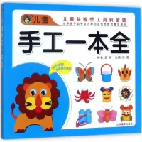 醉染图书儿童手工一本全9787549833047