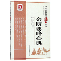 醉染图书金匮要略心典9787506797948