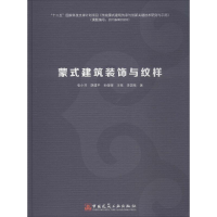 醉染图书蒙式建筑装饰与纹样9787112217359