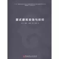 醉染图书蒙式建筑装饰与纹样9787112217359