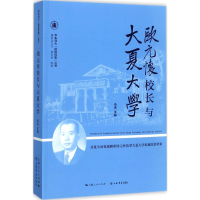 醉染图书欧元怀校长与大夏大学9787545815412