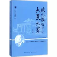 醉染图书欧元怀校长与大夏大学9787545815412