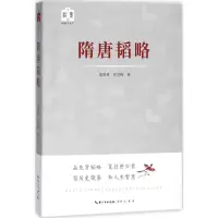 醉染图书隋唐韬略9787540347086