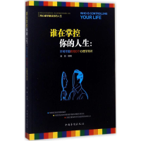 醉染图书谁在掌控你的人生9787511368911