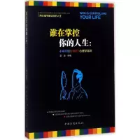 醉染图书谁在掌控你的人生9787511368911