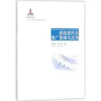 醉染图书新能源汽车推广策略与应用9787560874517