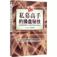 醉染图书私募高手的操盘秘技9787203096696